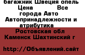 багажник Швеция опель › Цена ­ 4 000 - Все города Авто » Автопринадлежности и атрибутика   . Ростовская обл.,Каменск-Шахтинский г.